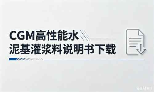怀化厂家：CGM高性能水泥基灌浆料说明书PDF（纯白无LOGO）